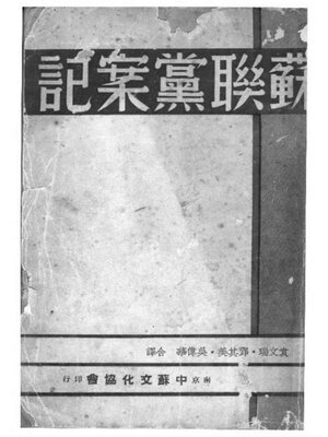 cover image of 苏联党案记
